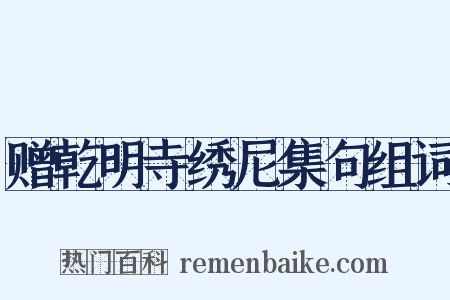 赠乾明寺绣尼集句组词是什么意思的图片